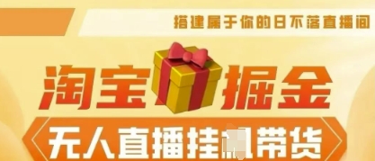 25年淘宝无人直播带货,全新升级玩法,无需值守,单场轻松收入5k-笑笑轻创