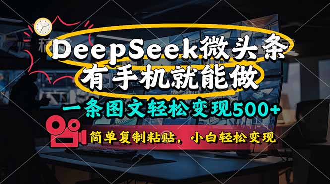 (14318期)一条图文轻松变现500+,DeeSeep微头条,有手机就能做,简单复制粘贴,...-笑笑轻创