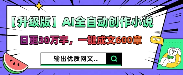 【升级版】AI全自动创作小说，日更30万字，一键成文600章-笑笑轻创