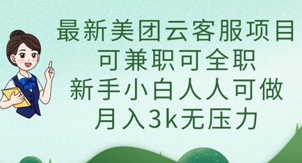 最新美团云客服项目,可兼职可全职,新手小白人人可做,月入3k无压力-笑笑轻创