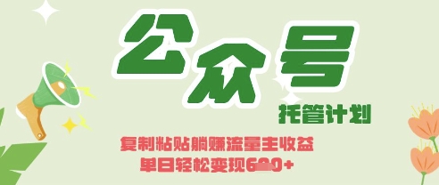 开启躺Z模式,Deepseek+公众号流量主,日入3张【揭秘】-笑笑轻创