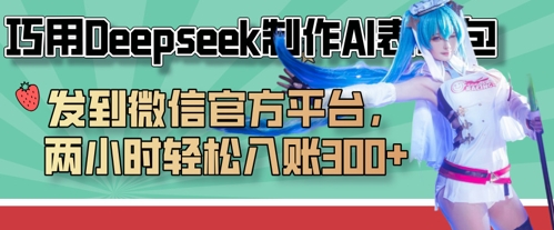 巧用Deepseek制作AI表情包,发到微信官方平台,两小时轻松入账3张+-笑笑轻创