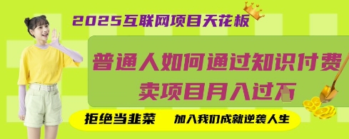 2025互联网项目天花板,普通人如何通过知识付费卖项目月入过W,拒绝当韭菜【揭秘】-笑笑轻创