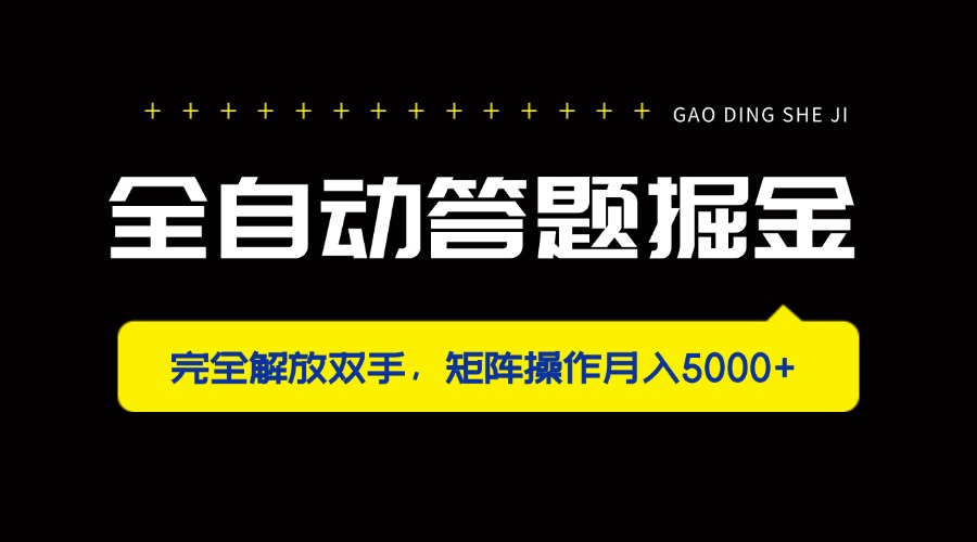 (14337期)全自动答题掘金,完全解放双手,矩阵操作月入5000+-笑笑轻创