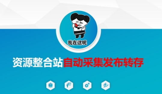 资源整合站自动采集发布转存,解放双手-笑笑轻创
