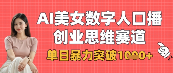 AI美女数字人口播商业思维赛道，单日暴力突破1k+-笑笑轻创