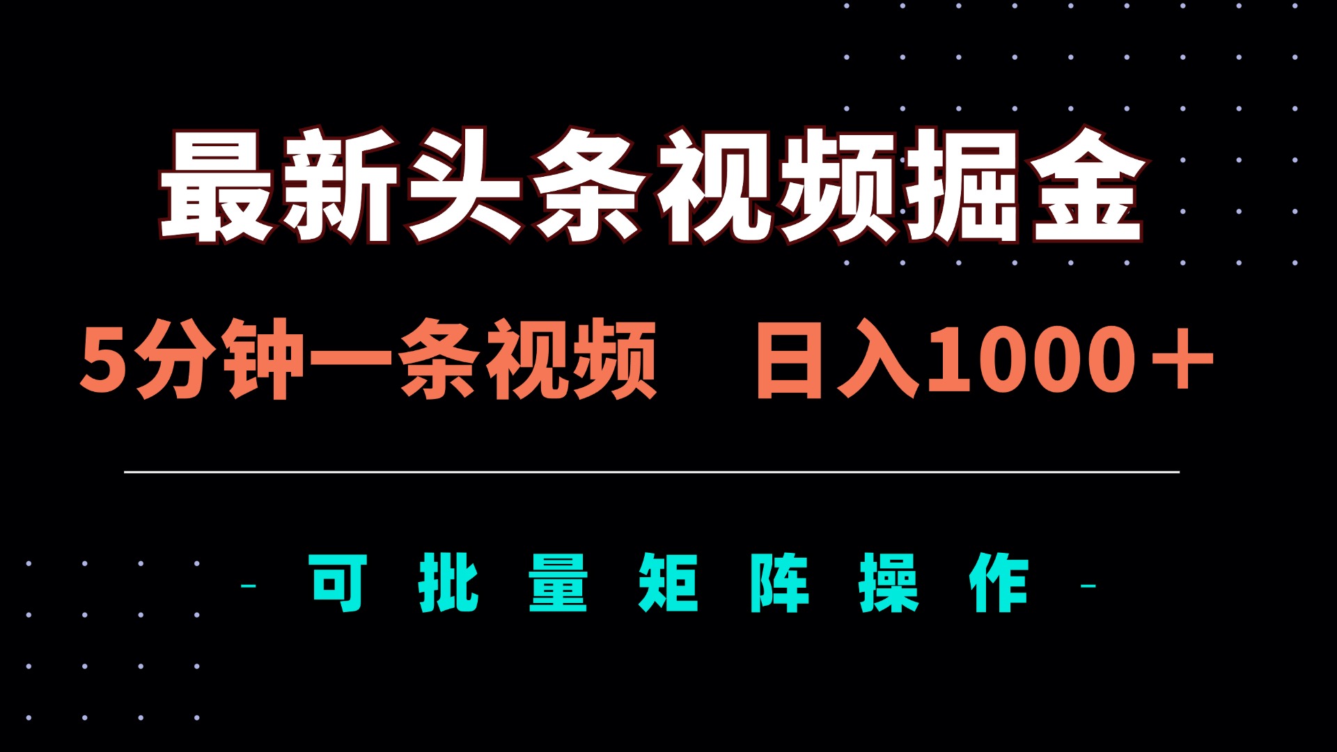 (14261期)最新头条视频掘金,5分钟一条视频,日入1000+!可矩阵批量操作-笑笑轻创