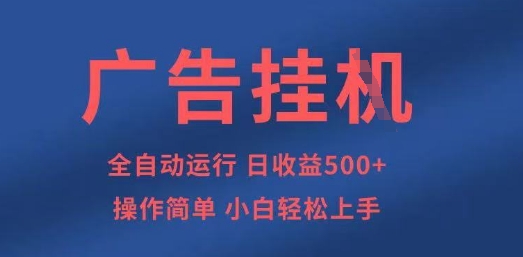 广告挂G全自动5张+项目,操作简单,小白轻松上手【揭秘】-笑笑轻创
