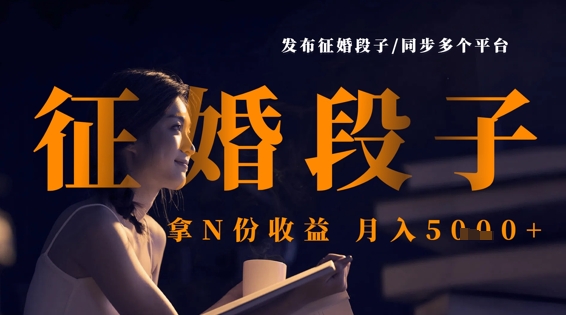 发布征婚段子,同步多个平台,拿N份收益,月入5k-笑笑轻创