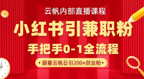 云帆内部直播课,小红书引流兼职粉教程,日引500+月变现过W-笑笑轻创