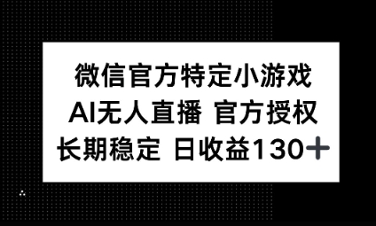 视频号特定小游戏任务，AI无人直播官方授权不封号，长期稳定 日收益100+-笑笑轻创