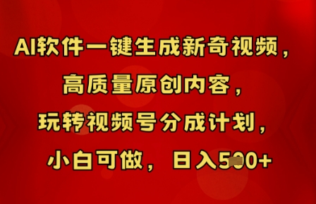 AI软件一键生成新奇视频,高质量原创内容,玩转视频号分成计划,小白可做,日入5张-笑笑轻创