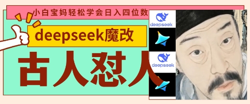 deepseek+古人怼人魔改爆款视频，起号快，爆款多，每天五分钟，变现路子非常广，日入数张-笑笑轻创