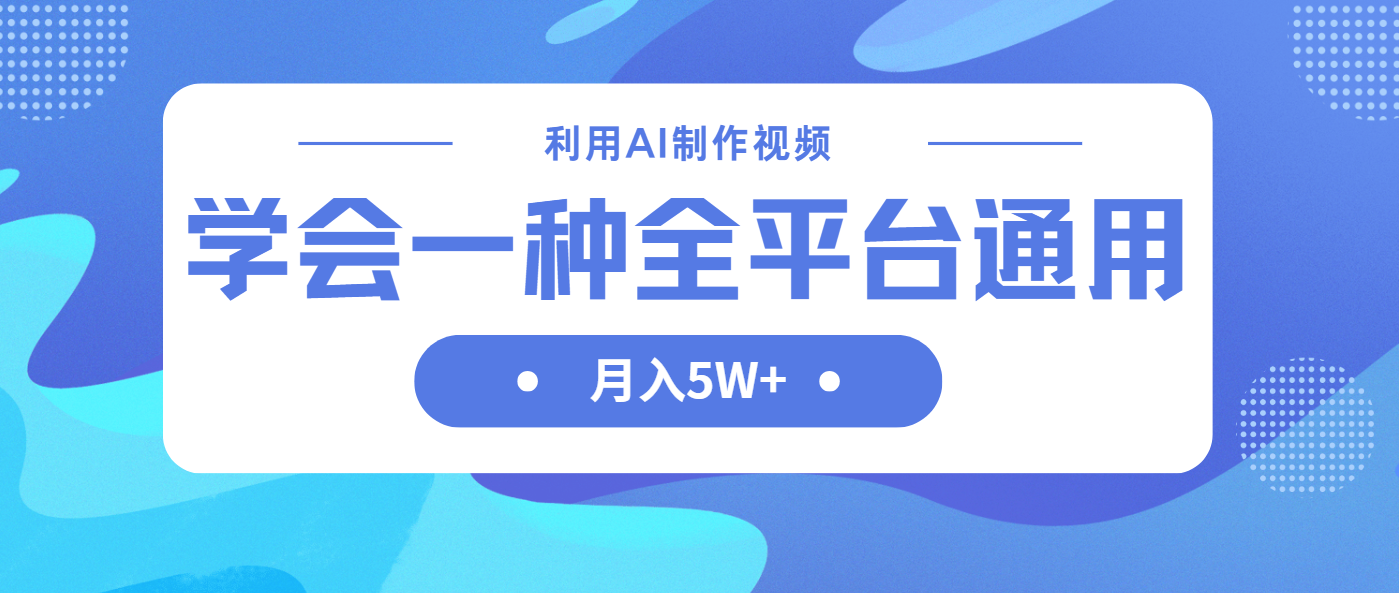 （14210期）利用AI制作中视频，学会一种方法全平台通用月入5W＋-笑笑轻创