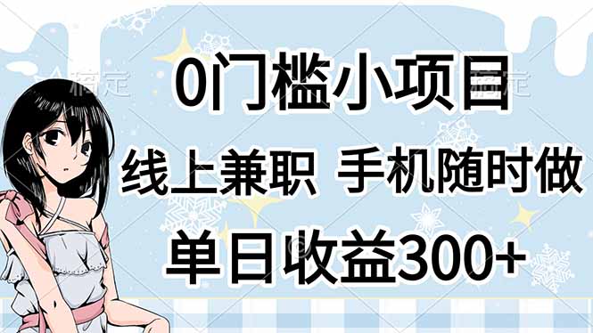 （14316期）0门槛副业，线上兼职，日入300+，有手机即可-笑笑轻创