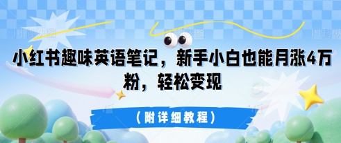 小红书趣味英语笔记，新手小白也能月涨4W粉，轻松变现(附详细教程)-笑笑轻创