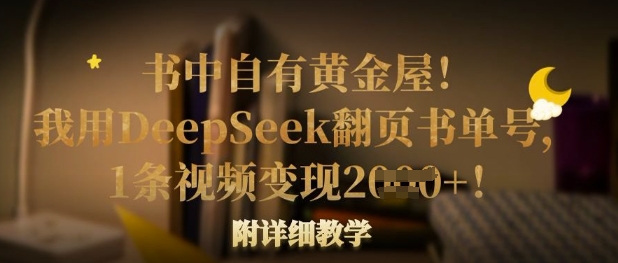 书中自有黄金屋!我用DeepSeek翻页书单号,1条视频变现多张!附详细教学-笑笑轻创
