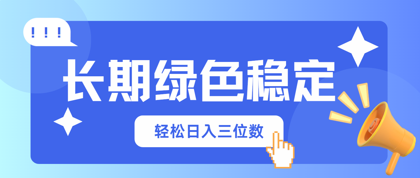 （14243期）长期绿色稳定，会网购就能赚钱，轻松日入三位数-笑笑轻创