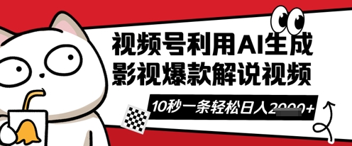 视频号AI解说视频,10秒钟一条,带字幕,带音频,轻轻松松利用创作者分成计划日入数张-笑笑轻创