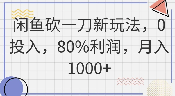 闲鱼砍一刀新玩法，0投入，80%利润，月入1k+-笑笑轻创