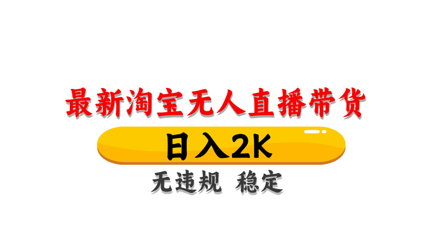 （14197期）最新 淘宝无人直播带货，日入1000+，不违规不封号，操作简单-笑笑轻创