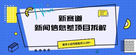 新赛道新闻信息差项目拆解,新手小白可轻松月入1W+-笑笑轻创