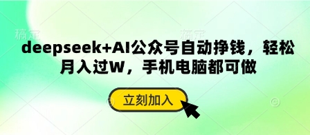 deepseek+AI公众号自动挣钱，轻松月入过W，手机电脑都可做-笑笑轻创