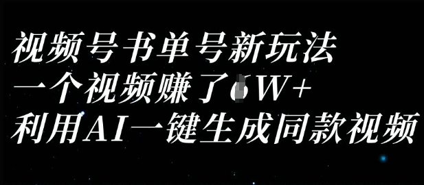 视频号书单号新玩法，一个视频收益过1W，利用AI一键生成同款视频-笑笑轻创