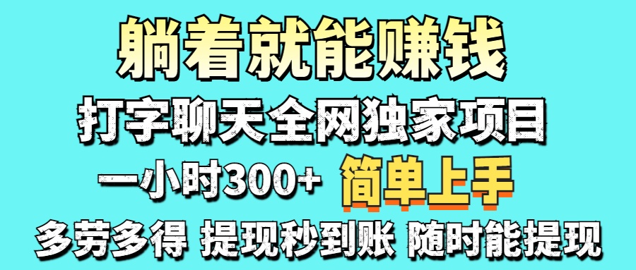 (14308期)打字聊天项目 打字聊天就有米 一天100-1000左右-笑笑轻创