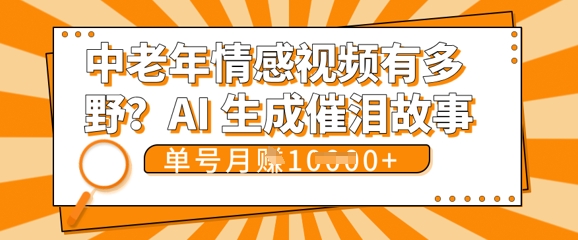 女儿远嫁黄昏恋戳中泪点!AI生成，0成本日更，单月靠社群变现 1w+(变现攻略拿走)-笑笑轻创