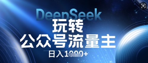 DeepSeek玩转公众号流量主，日入数张，每天几分钟，操作简单零门槛-笑笑轻创