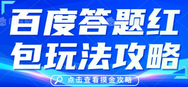 百度答题红包玩法攻略，人人有份，0撸88米-笑笑轻创