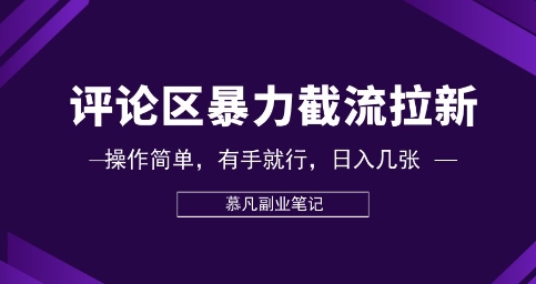 评论区暴力截流拉新:捡钱项目,操作简单,有手就行,日入几张-笑笑轻创