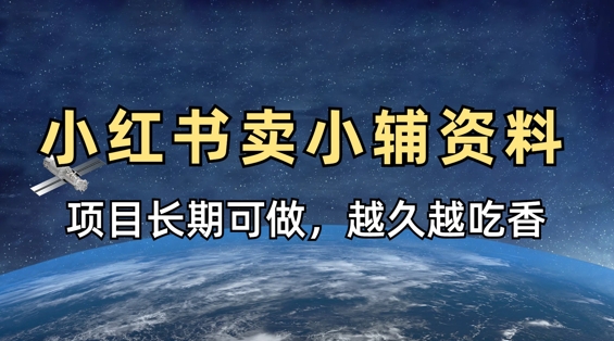小学教辅资料在小红书这样卖,项目长期稳定收益,越久越吃香-笑笑轻创