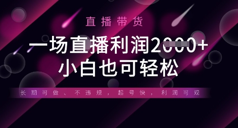 半无人直播带货，一场利润数张，适合所有平台玩法，小白也可轻松-笑笑轻创