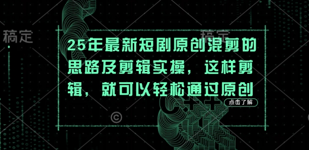 25年最新短剧原创混剪的思路及剪辑实操,这样剪辑,就可以轻松通过原创-笑笑轻创