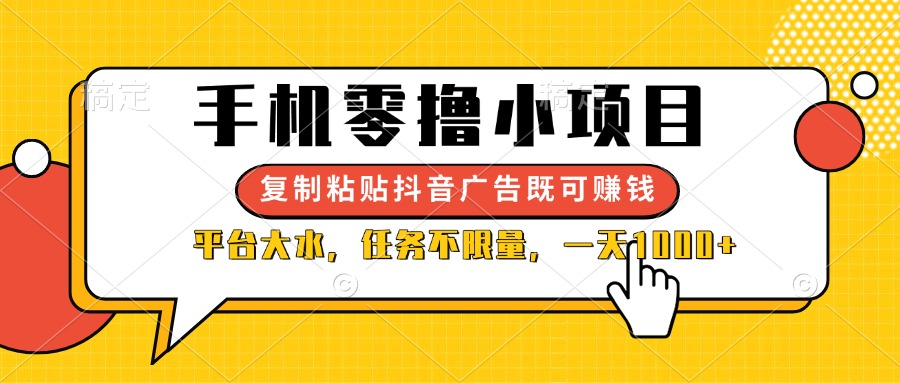 （14254期）手机零撸小项目，复制粘贴抖音广告即可赚钱，平台大水，任务不限量，一...-笑笑轻创