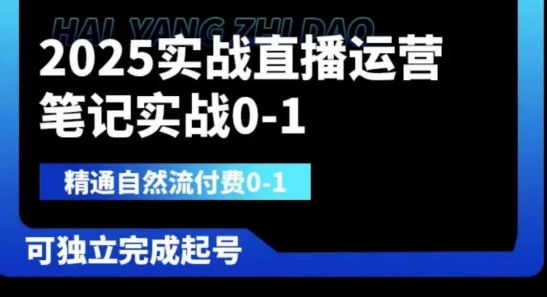 2025实战直播运营0-1,精通自然流付费0-1,可独立完成起号-笑笑轻创