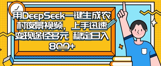 2025怀旧热门赛道,用DeepSeek制作夜晚农村视频,一部手机,操作简单,变现多元,稳定日入数张-笑笑轻创