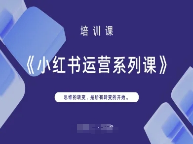 小红书运营系列课，思维的转变，是所有转变的开始-笑笑轻创