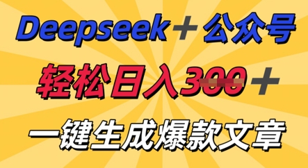 DeepSeek加公众号，轻松打造爆文，轻松日入3张-笑笑轻创