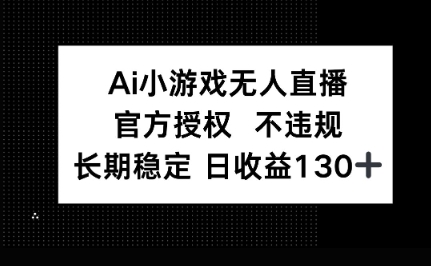 AI小游戏无人直播,官方授权 不违规,单日平均收益100+-笑笑轻创