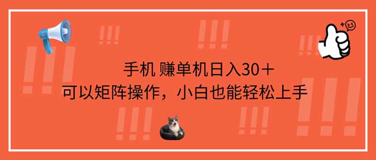(14189期)手机赚单机日入30+,可以矩阵操作,小白也能轻松上手-笑笑轻创