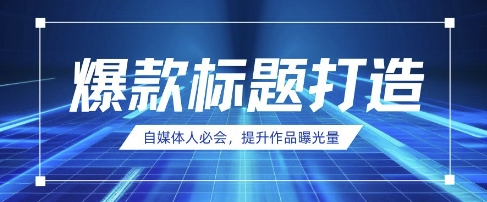 自媒体人必会,AI时代来临,用DeepSeek制作爆款标题-笑笑轻创