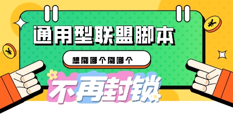 多适配型海外广告联盟自动脚本,想刷哪个刷哪个-笑笑轻创