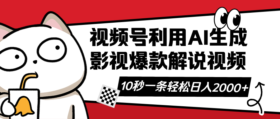 （14155期）视频号AI解说视频，利用AI软件生成原创爆款影视解说视频，10秒钟一条，...-笑笑轻创