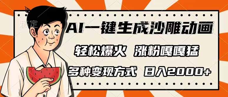 （14161期）AI一键生成沙雕动画，单视频破千万播放，多种变现方式，日入2000+-笑笑轻创