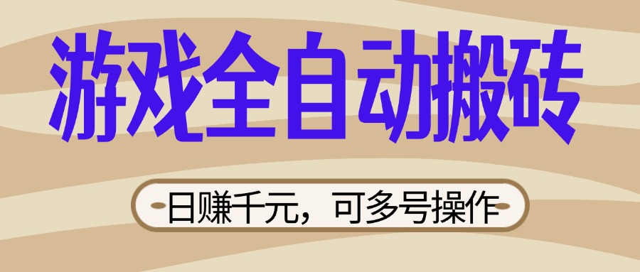 (14150期)游戏全自动搬砖,日赚千元,可多号操作,新手小白宝妈躺赚-笑笑轻创