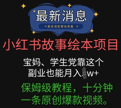 小红书故事绘本项目,宝妈、学生党靠这个副业也能月入过w+保姆级教程,十分钟一条原创爆款视频-笑笑轻创