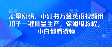 流量密码，小红书万赞英语视频用扣子一键批量生产，保姆级教程，小白都看得懂-笑笑轻创